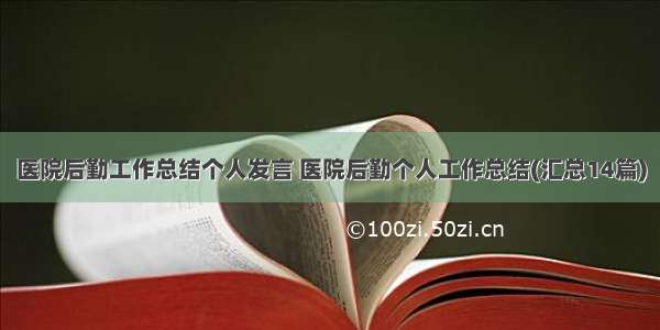 医院后勤工作总结个人发言 医院后勤个人工作总结(汇总14篇)