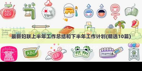 最新妇联上半年工作总结和下半年工作计划(精选10篇)