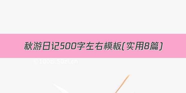 秋游日记500字左右模板(实用8篇)