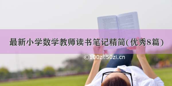 最新小学数学教师读书笔记精简(优秀8篇)