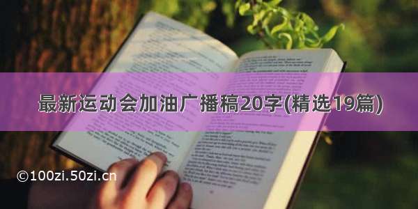 最新运动会加油广播稿20字(精选19篇)