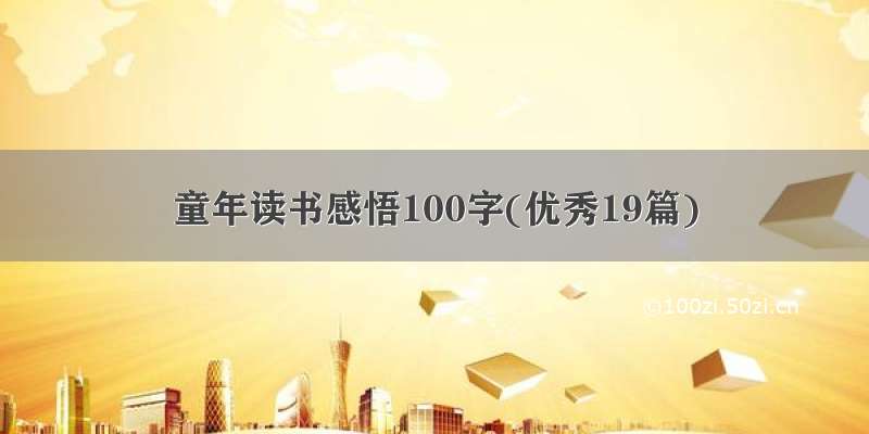 童年读书感悟100字(优秀19篇)