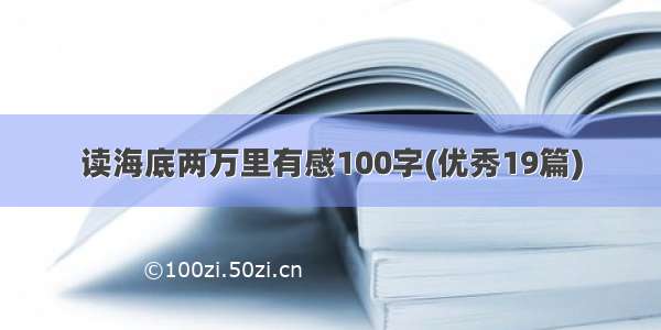 读海底两万里有感100字(优秀19篇)