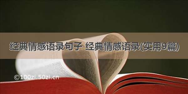 经典情感语录句子 经典情感语录(实用9篇)