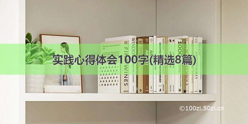 实践心得体会100字(精选8篇)