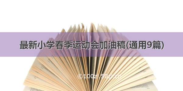 最新小学春季运动会加油稿(通用9篇)