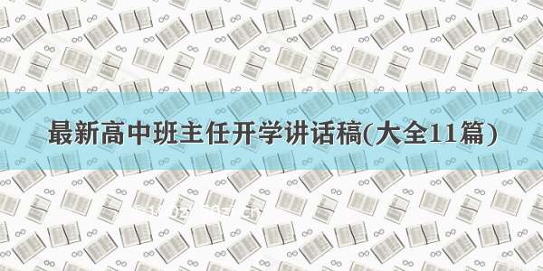 最新高中班主任开学讲话稿(大全11篇)