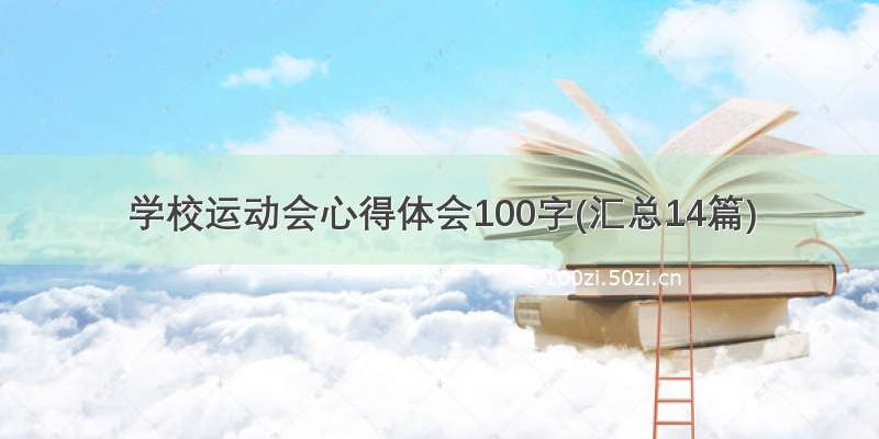 学校运动会心得体会100字(汇总14篇)