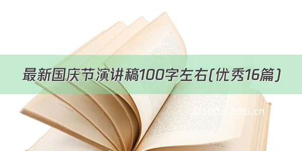 最新国庆节演讲稿100字左右(优秀16篇)