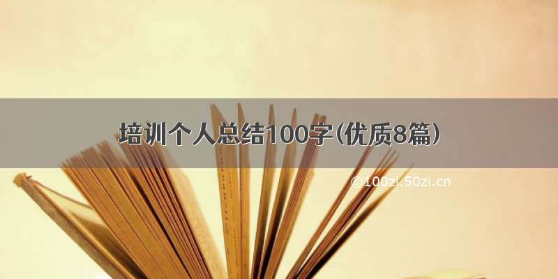 培训个人总结100字(优质8篇)