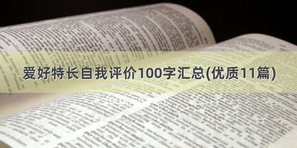 爱好特长自我评价100字汇总(优质11篇)