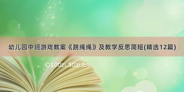 幼儿园中班游戏教案《跳绳绳》及教学反思简短(精选12篇)