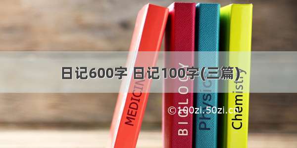 日记600字 日记100字(三篇)