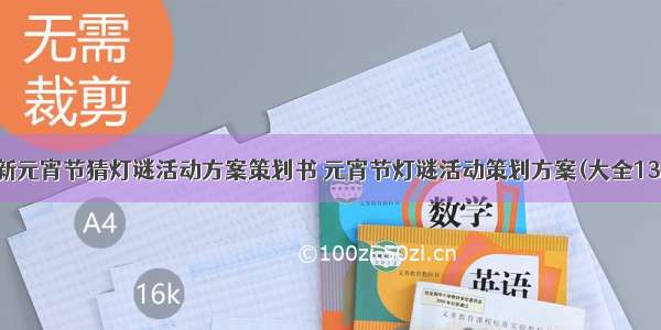 最新元宵节猜灯谜活动方案策划书 元宵节灯谜活动策划方案(大全13篇)