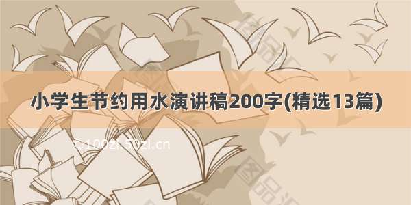 小学生节约用水演讲稿200字(精选13篇)