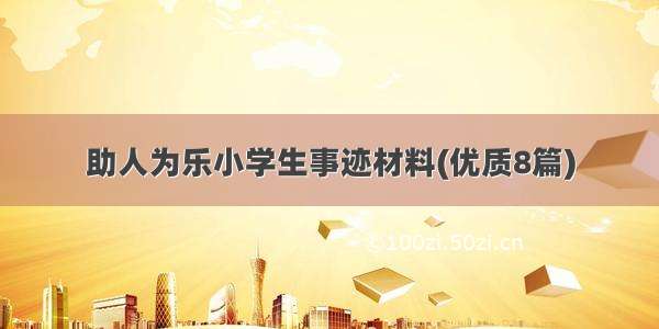 助人为乐小学生事迹材料(优质8篇)