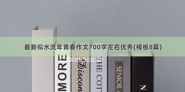 最新似水流年青春作文700字左右优秀(模板8篇)