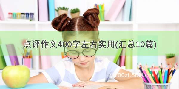 点评作文400字左右实用(汇总10篇)