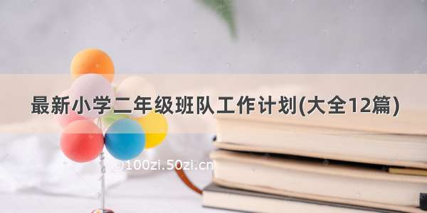 最新小学二年级班队工作计划(大全12篇)