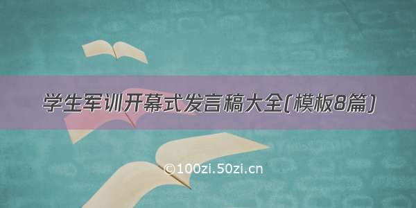 学生军训开幕式发言稿大全(模板8篇)