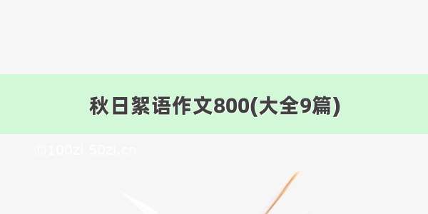 秋日絮语作文800(大全9篇)