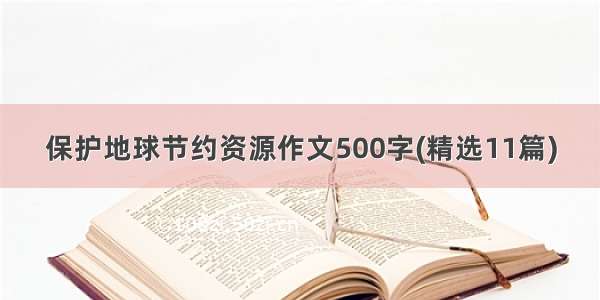 保护地球节约资源作文500字(精选11篇)