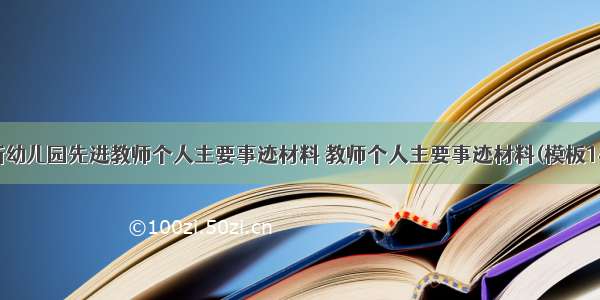 最新幼儿园先进教师个人主要事迹材料 教师个人主要事迹材料(模板14篇)