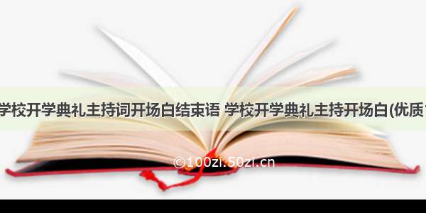 最新学校开学典礼主持词开场白结束语 学校开学典礼主持开场白(优质15篇)