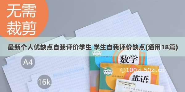 最新个人优缺点自我评价学生 学生自我评价缺点(通用18篇)