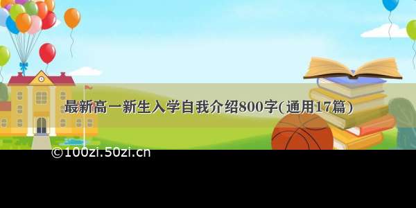 最新高一新生入学自我介绍800字(通用17篇)