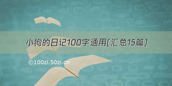 小狗的日记100字通用(汇总15篇)