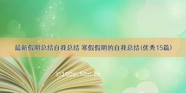 最新假期总结自我总结 寒假假期的自我总结(优秀15篇)