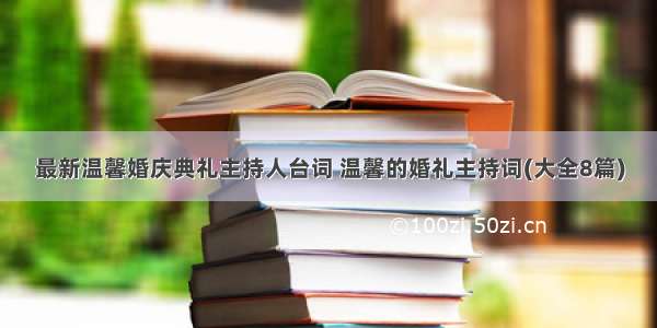 最新温馨婚庆典礼主持人台词 温馨的婚礼主持词(大全8篇)