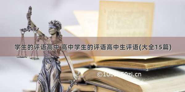 学生的评语高中 高中学生的评语高中生评语(大全15篇)