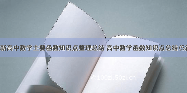 最新高中数学主要函数知识点整理总结 高中数学函数知识点总结(5篇)