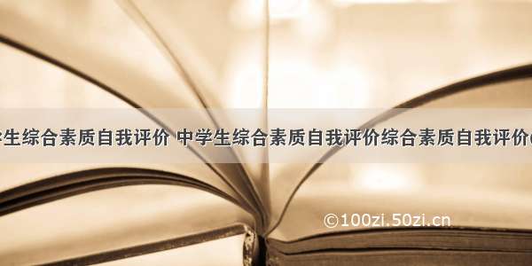 福建省中学生综合素质自我评价 中学生综合素质自我评价综合素质自我评价(优质16篇)