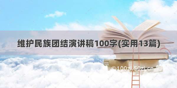 维护民族团结演讲稿100字(实用13篇)