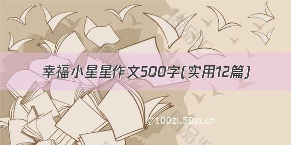 幸福小星星作文500字(实用12篇)