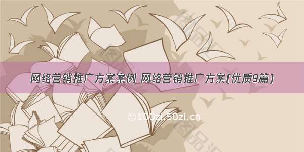 网络营销推广方案案例 网络营销推广方案(优质9篇)