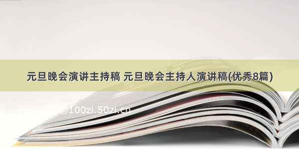 元旦晚会演讲主持稿 元旦晚会主持人演讲稿(优秀8篇)