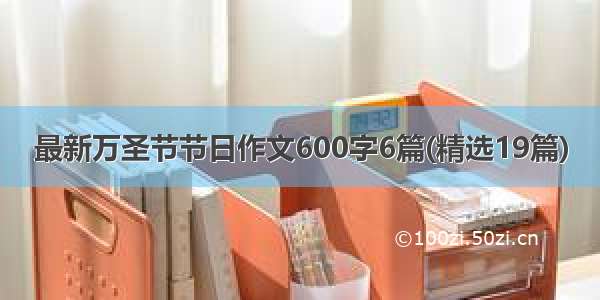 最新万圣节节日作文600字6篇(精选19篇)