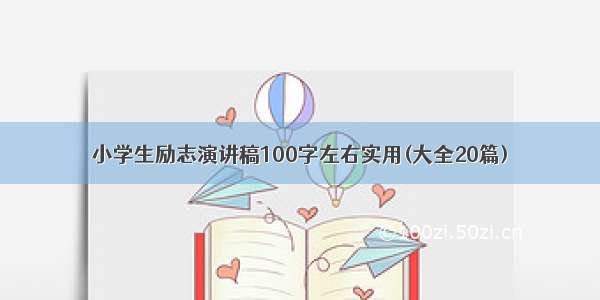 小学生励志演讲稿100字左右实用(大全20篇)