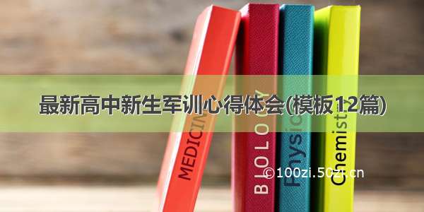 最新高中新生军训心得体会(模板12篇)