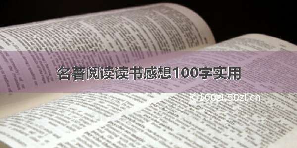 名著阅读读书感想100字实用