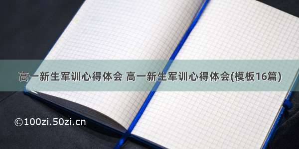 高一新生军训心得体会 高一新生军训心得体会(模板16篇)