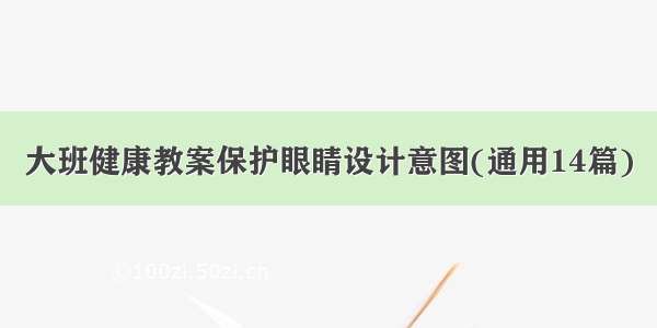 大班健康教案保护眼睛设计意图(通用14篇)