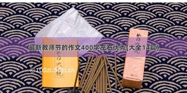 最新教师节的作文400字左右优秀(大全14篇)