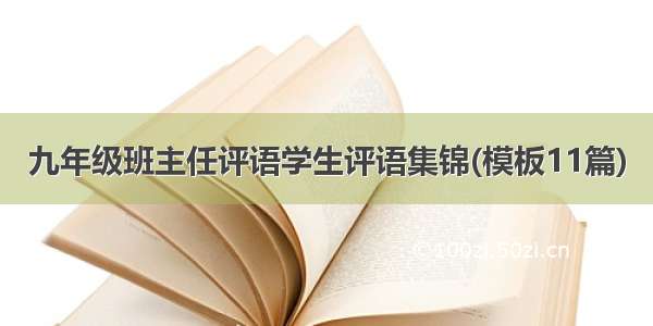 九年级班主任评语学生评语集锦(模板11篇)