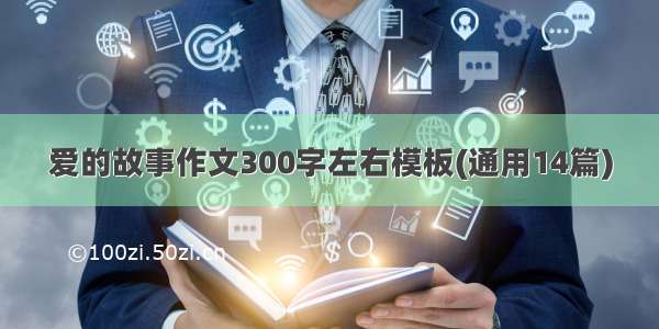 爱的故事作文300字左右模板(通用14篇)