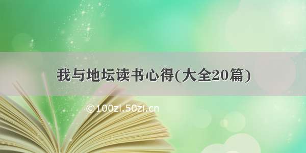 我与地坛读书心得(大全20篇)